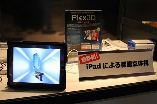 【TGS 2010】CRIブースはiPadの裸眼立体視技術が展示  【TGS 2010】CRIブースはiPadの裸眼立体視技術が展示 