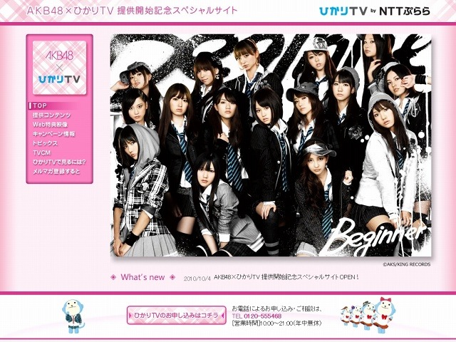「AKB48×ひかりTV提供開始記念スペシャルサイト」（C）AKS／キングレコード