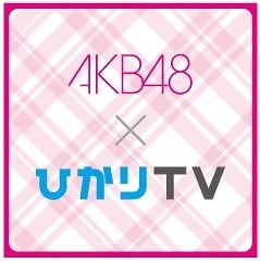 『AKB48×ひかりTV』タイアップロゴ