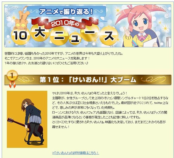 「アニメワン」の2010年のアニメ界10大ニュースページ