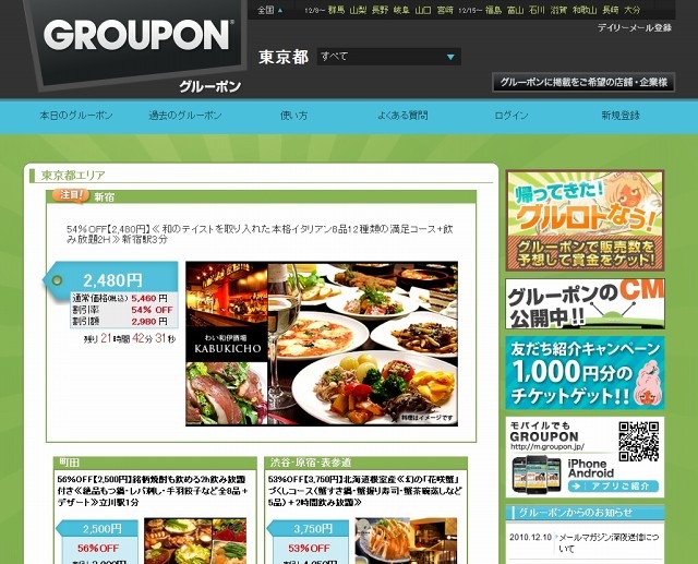 「グルーポン」（GROUPON）PCサイトトップページ