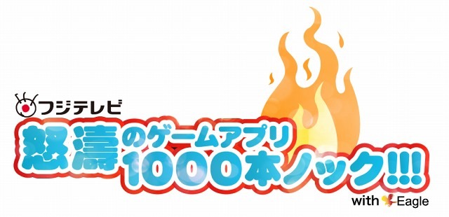 フジテレビ　怒涛のゲームアプリ1000本ノック！！！