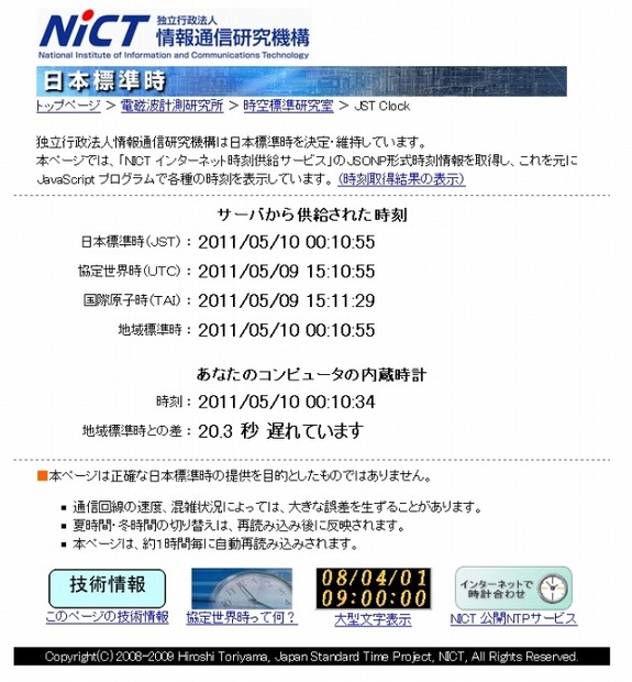 NICTでは、日本標準時（JST）とローカルPCの差異を表示するページも用意している