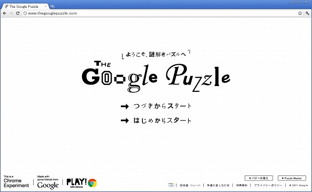 HTML5を駆使したパズル「The Google Puzzle」