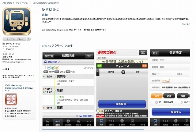 App Storeの「駅すぱあと for iPhone」ページ