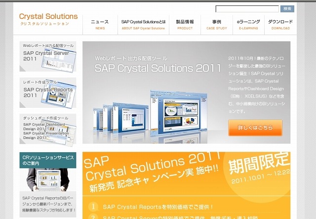 SAP Crystal Solutions紹介サイト（画像）