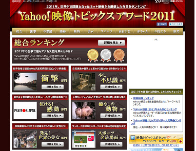 Yahoo!映像トピックスアワード2011