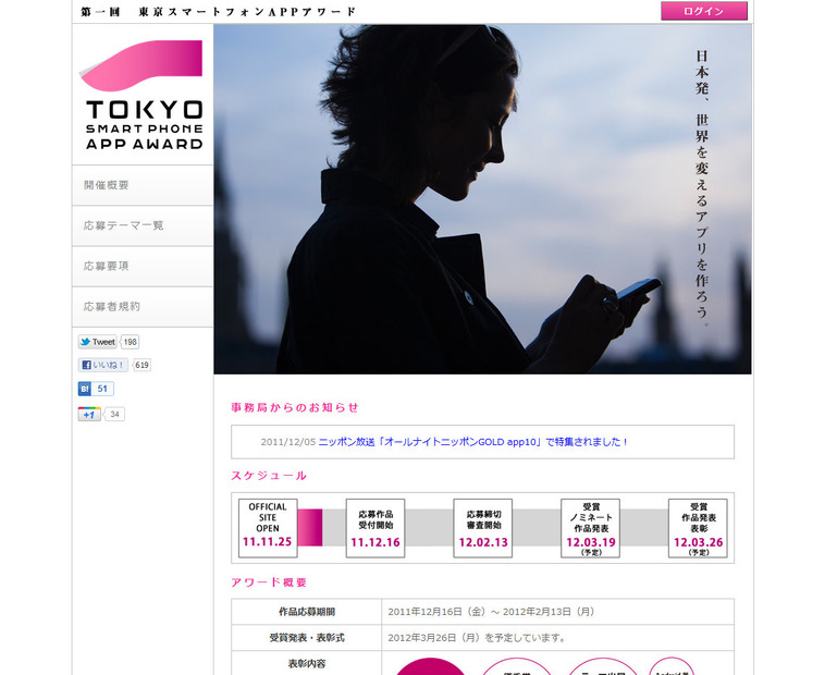 「東京スマートフォンAPPアワード」トップページ