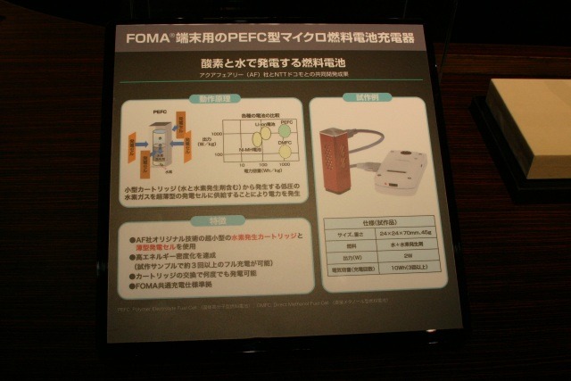 　NTTドコモはかねてより開発している携帯電話用の燃料電池（充電器）の試作品を参考出品している。