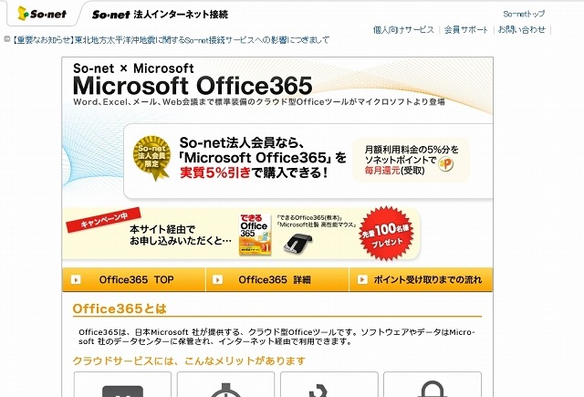 「Microsoft Office365 | So-net 法人インターネット接続」ページ