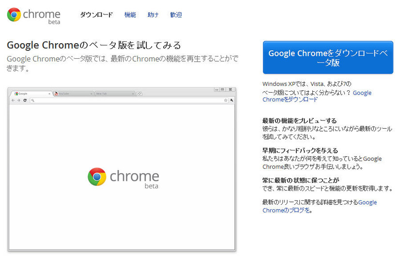 Google Chromeベータ版のダウンロードサイト