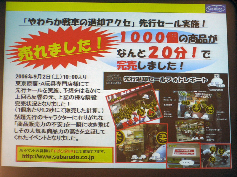 こちらは、すばる堂の木村氏の報告にて。「やわらか戦車の退却アクセ」の先行セールで1,000個が20分で完売
