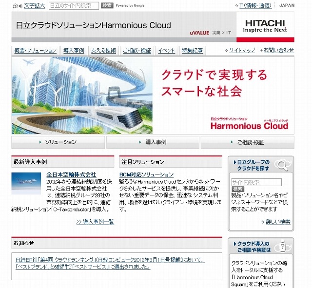 日立のクラウドソリューション「Harmonious Cloud」紹介サイト