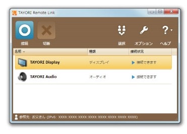 専用ソフトウェア「TAYORI Remote Link」の画面