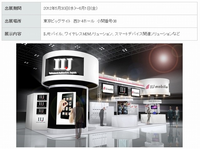 「ワイヤレスジャパン2012」IIJブースのイメージ