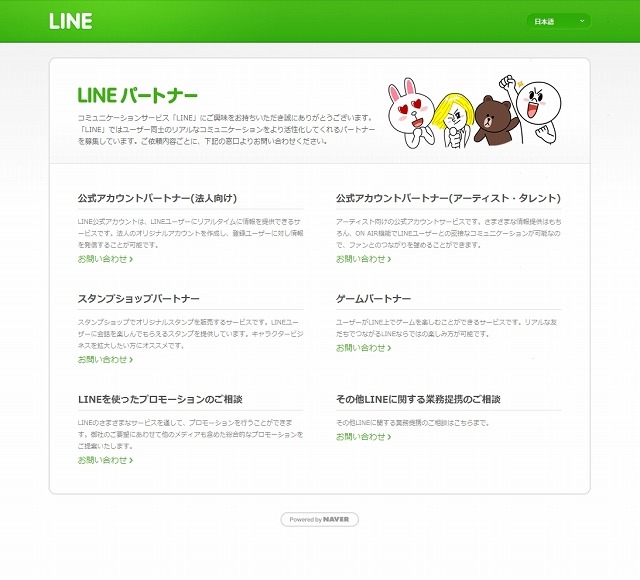 「LINE」企業パートナー向け説明ページ
