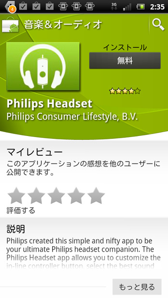 専用のAndroidアプリ「Philips Headset」