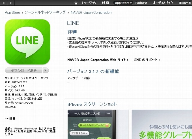 iTunes Storeの「LINE」紹介ページる