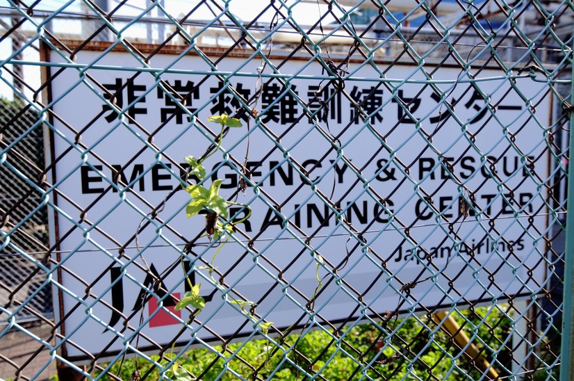 JAL 非常救難訓練センター