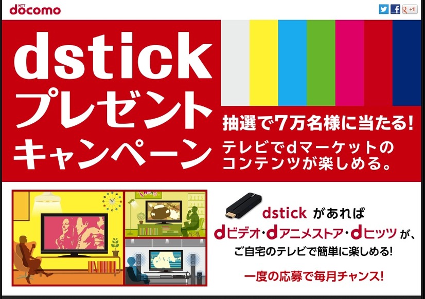 「SmartTV dstick 01」が抽選で7万名に無料でプレゼントされるキャンペーンが5月31日まで実施されている