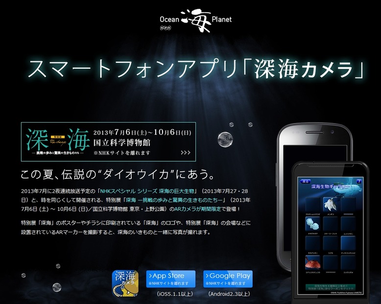 スマホアプリ『深海カメラ』サイト