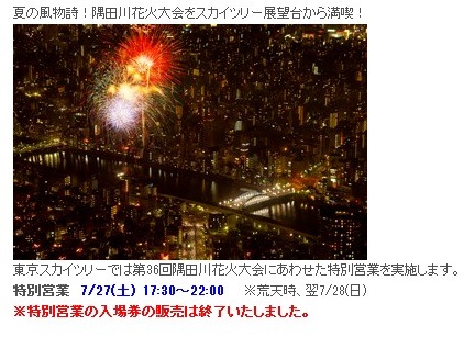 東京スカイツリーからの花火の様子。残念ながらチケットは完売している