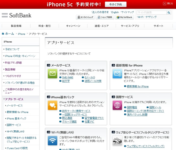 ソフトバンクモバイル iPhoneサービスページ