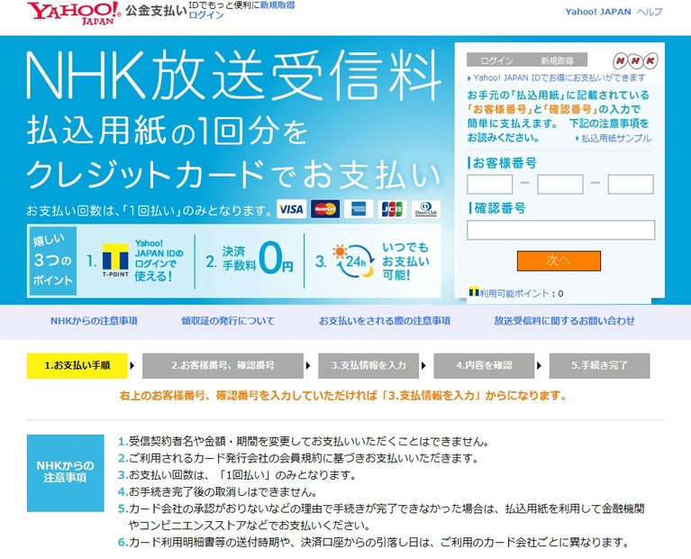 Yahoo！公金支払い「NHK放送受信料」ページ