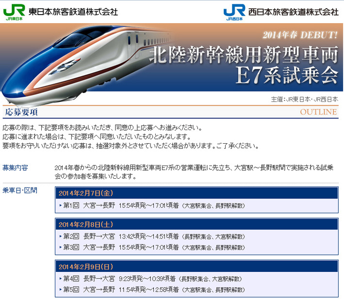 北陸新幹線用新型車両「E7系」試乗会の概要