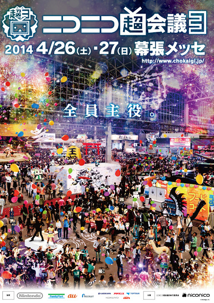 4月26日・27日に幕張メッセで開催されるニコニコ動画最大のイベント「ニコニコ超会議3」