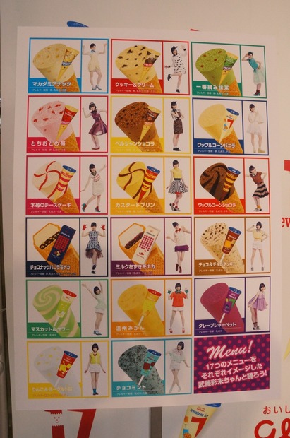 セブンティーンアイスをイメージした17種類の衣装