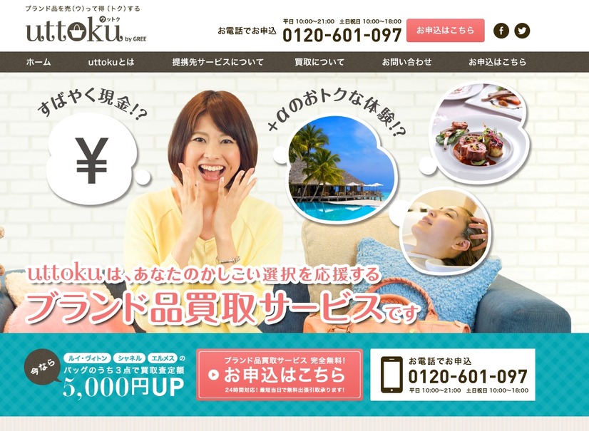 「uttoku」サイトトップページ