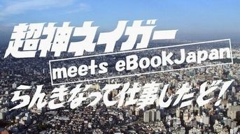 「超神ネイガー meets eBookJapan」