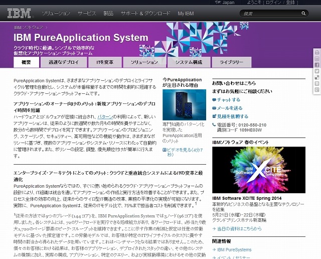 「IBM PureApplication System」紹介ページ