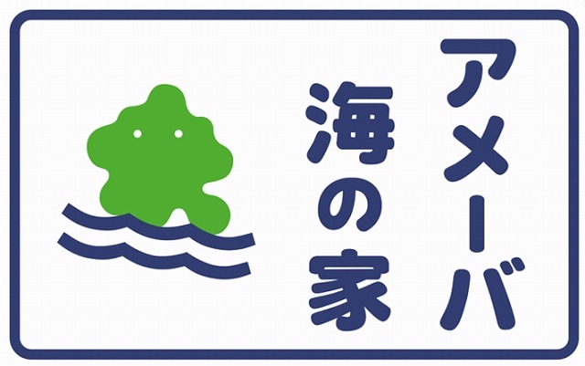 「Ameba海の家」ロゴ