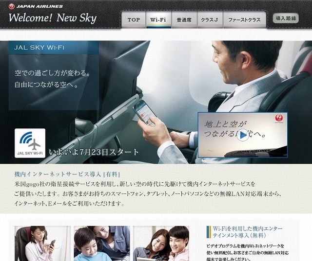 「JAL SKY Wi-Fi」の利用方法を解説するページも公開中