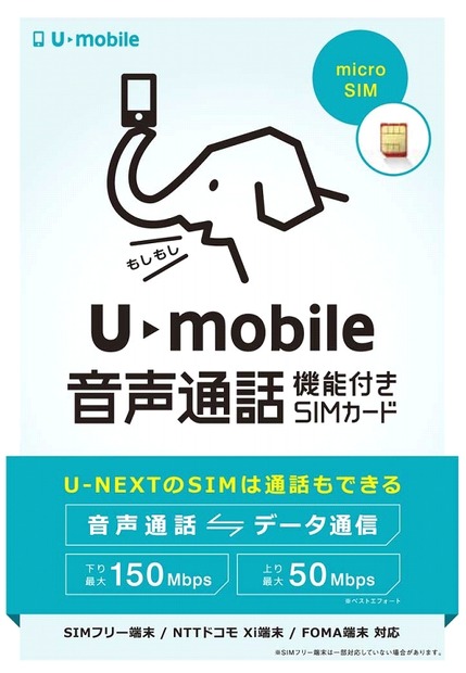 モバイル通信サービス『U-mobile』イメージ