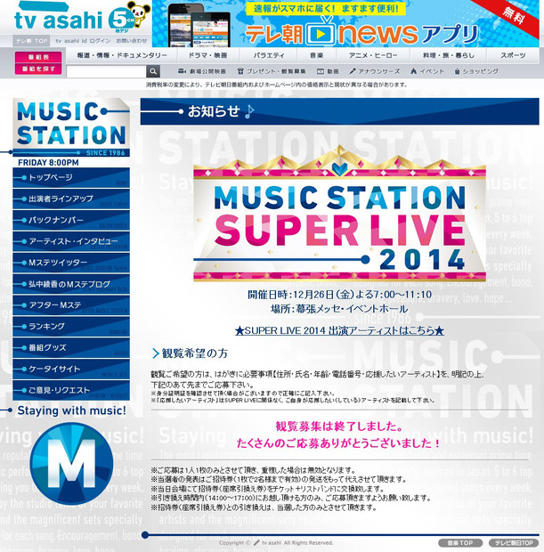 ミュージックステーションスーパーライブ2014公式サイト