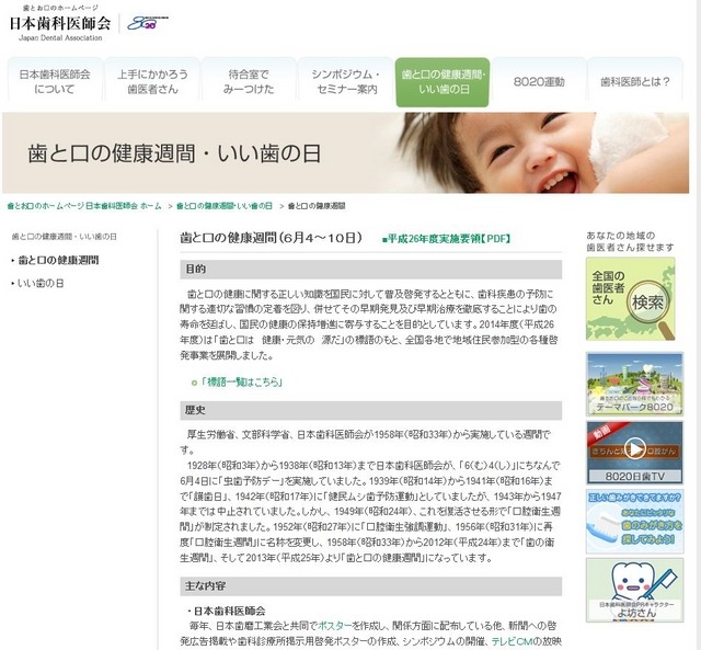 日本歯科医師会のサイト（歯と口の健康週間のページ）
