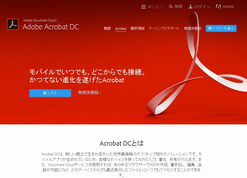 「Adobe Acrobat DC」サイトページ