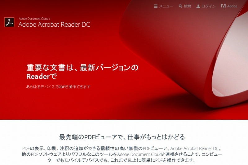 「Adobe Acrobat Reader DC」ダウンロードページ