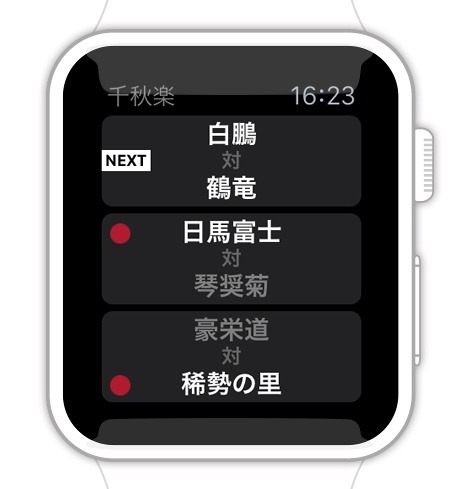 取り組み速報をApple Watchで確認可能