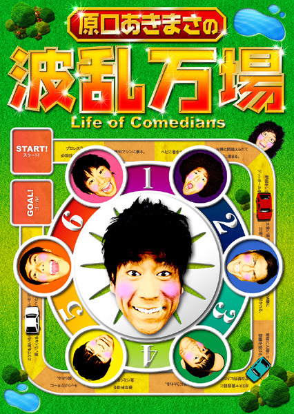 原口あきまさの波乱万場　〜Life of Comedians〜