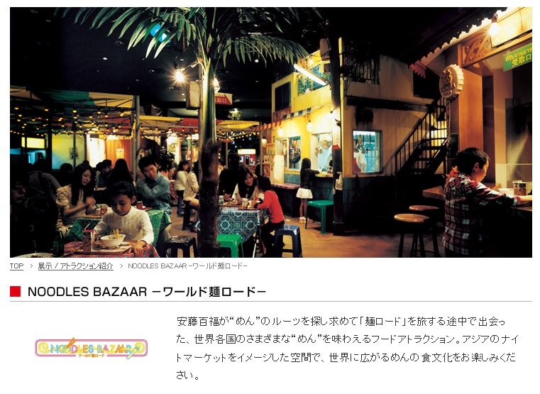「カップヌードル ソフトクリーム」「カップヌードル カレー ソフトクリーム」が販売される「NOODLES BAZAAR -ワールド麺ロード-」