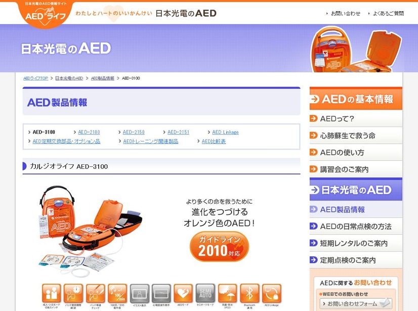 同社のWebサイトでは、AEDの基本情報や使い方などエンドユーザーも知っておきたい情報が紹介されている（画像は公式Webサイトより）