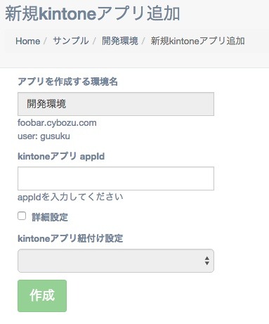 kintoneアプリケーションを環境に追加して、gusuku上で管理