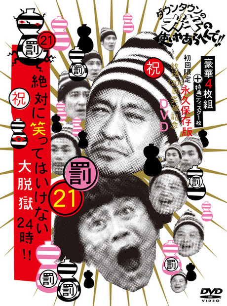 「 (罰) 絶対に笑ってはいけない大脱獄24時」DVD　 (C)2015日本テレビ