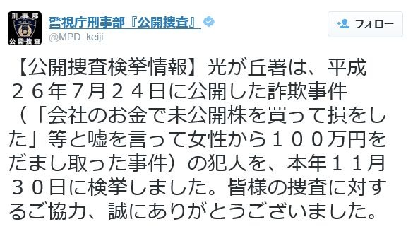 警視庁刑事部の公式Twitterアカウント『公開捜査』（@MPD_keiji）。公開捜査に関する情報を中心にツイートしている（画像は公式Twitterより）