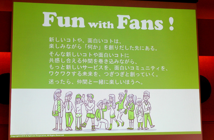 ブランドステートメント「Fun with Fans!」