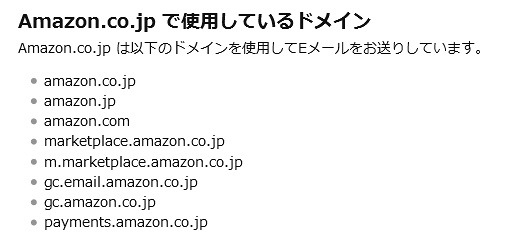 Amazon.co.jp で使用しているドメイン